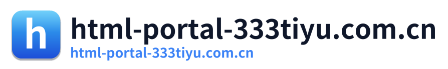 html-portal-333tiyu.com.cn
